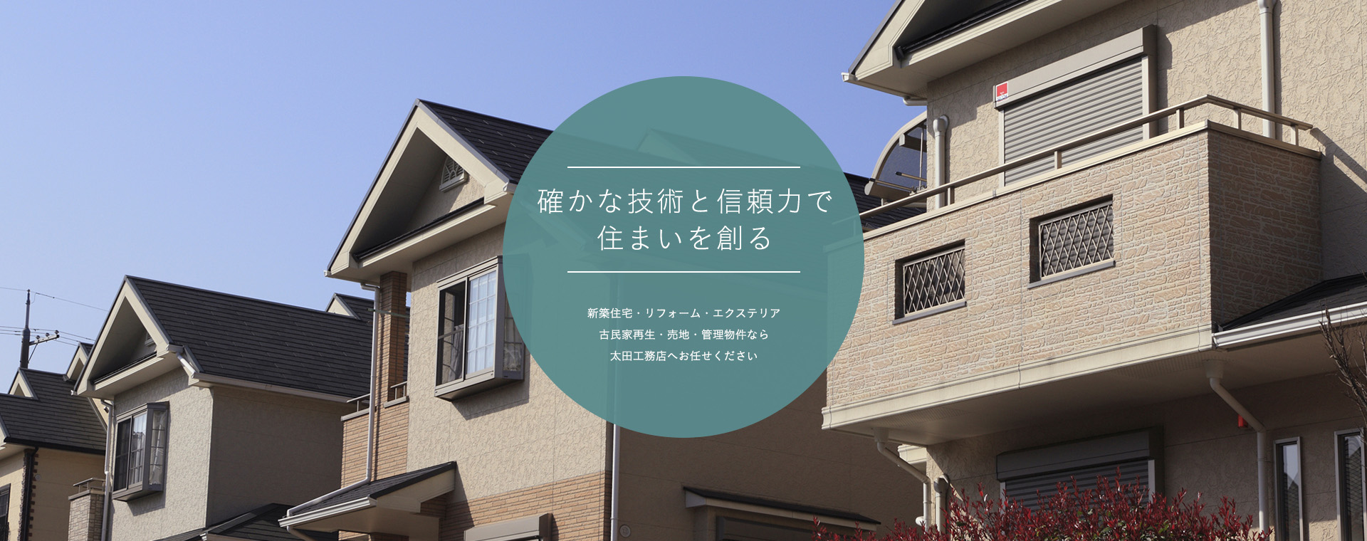 確かな技術と信頼力で住まいを創る