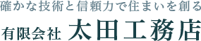 有限会社　太田工務店